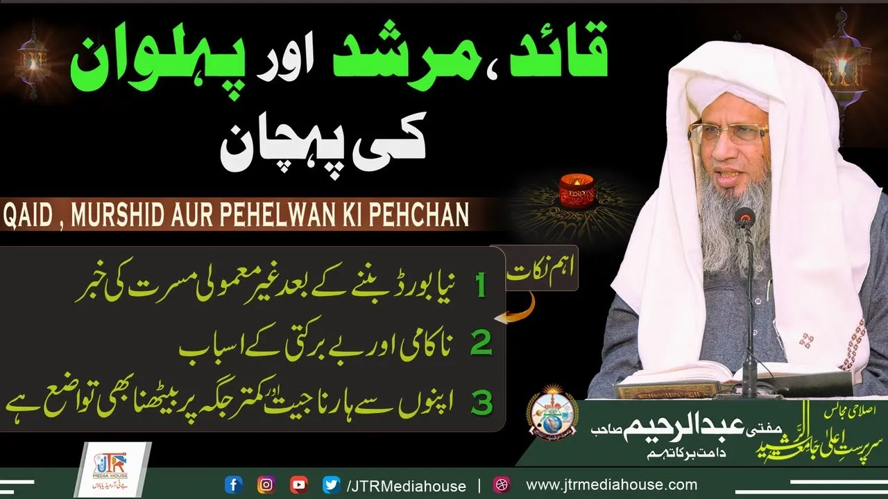Quaid, Murshid Aur Pehlwan Ki Pehchan | JTR Media House